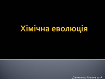 Презентація на тему «Хімічна еволюція»