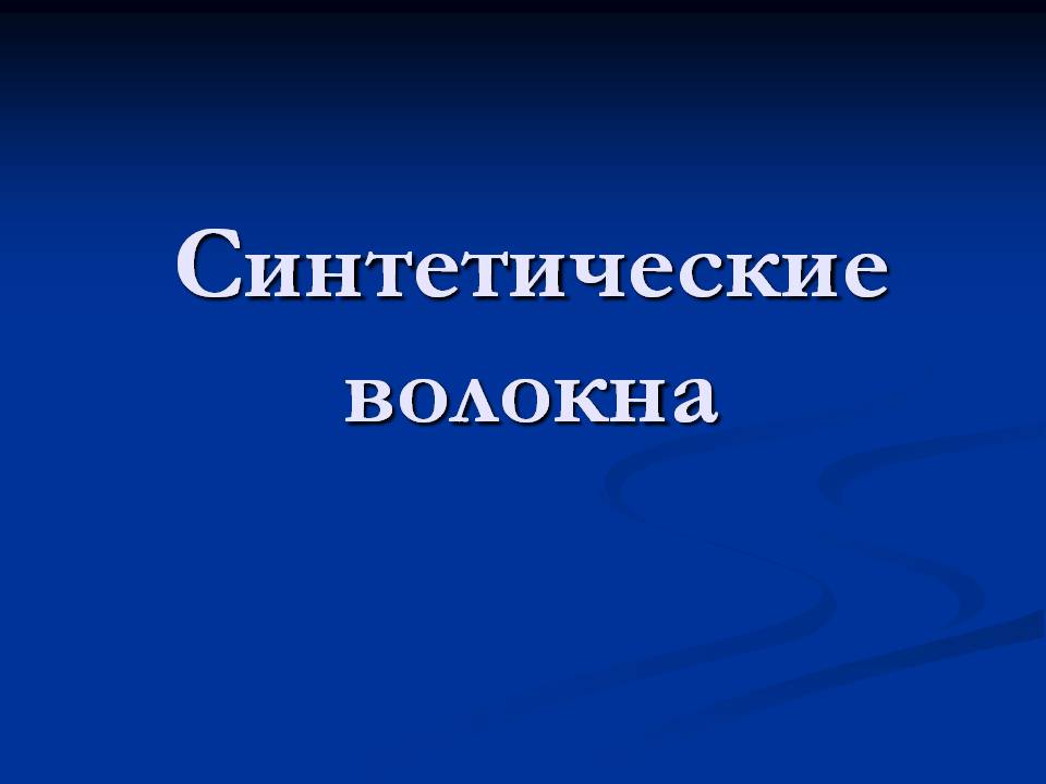 Презентація на тему «Cинтетические волокна» - Слайд #1