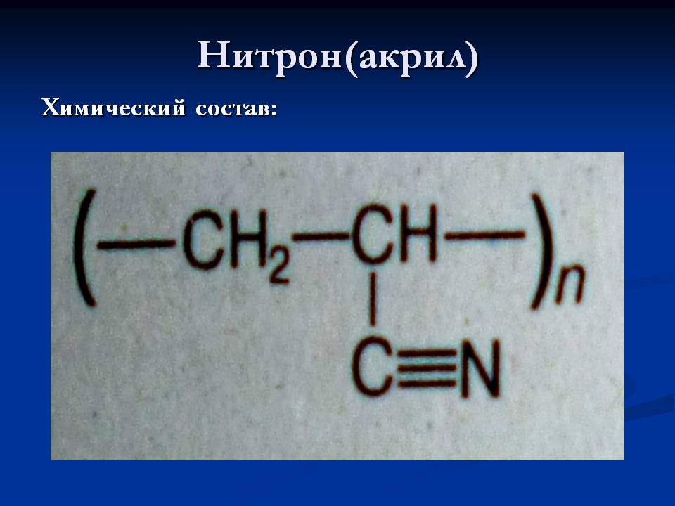 Презентація на тему «Cинтетические волокна» - Слайд #13