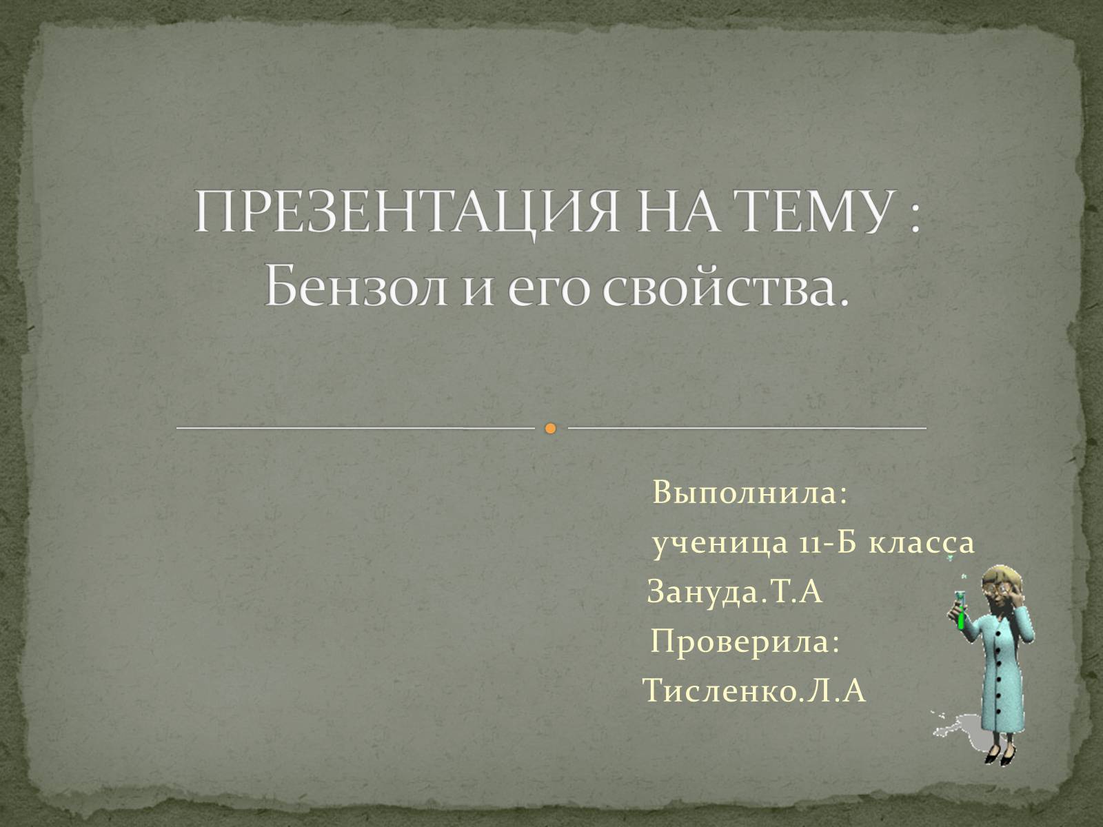 Презентація на тему «Бензол и его свойства» - Слайд #1