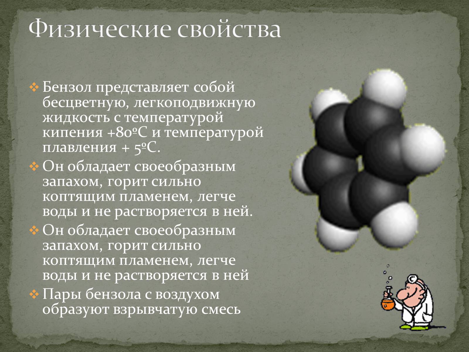 Презентація на тему «Бензол и его свойства» - Слайд #8