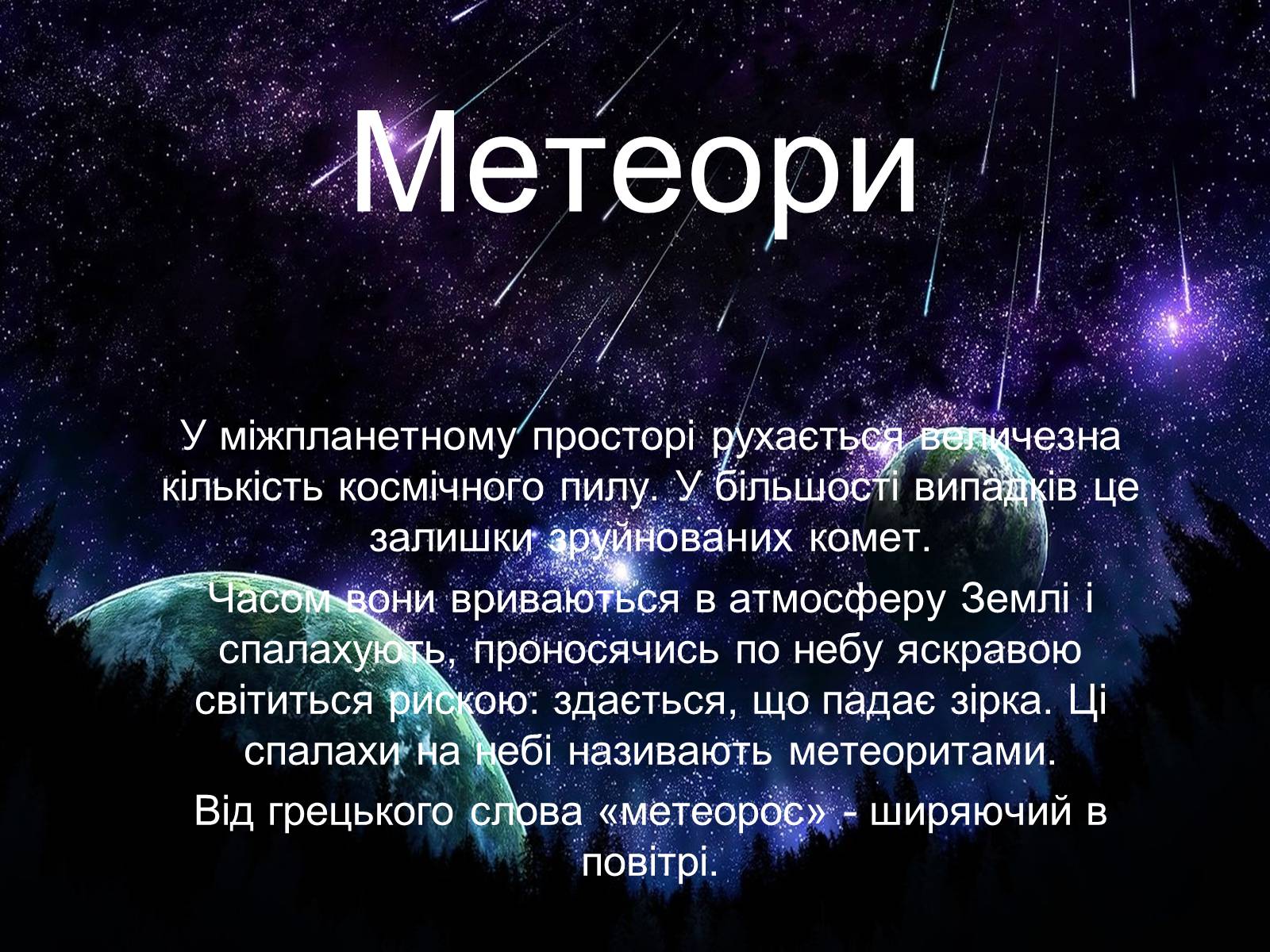 Презентація на тему «Метеори і метеорити» (варіант 2) - Слайд #2