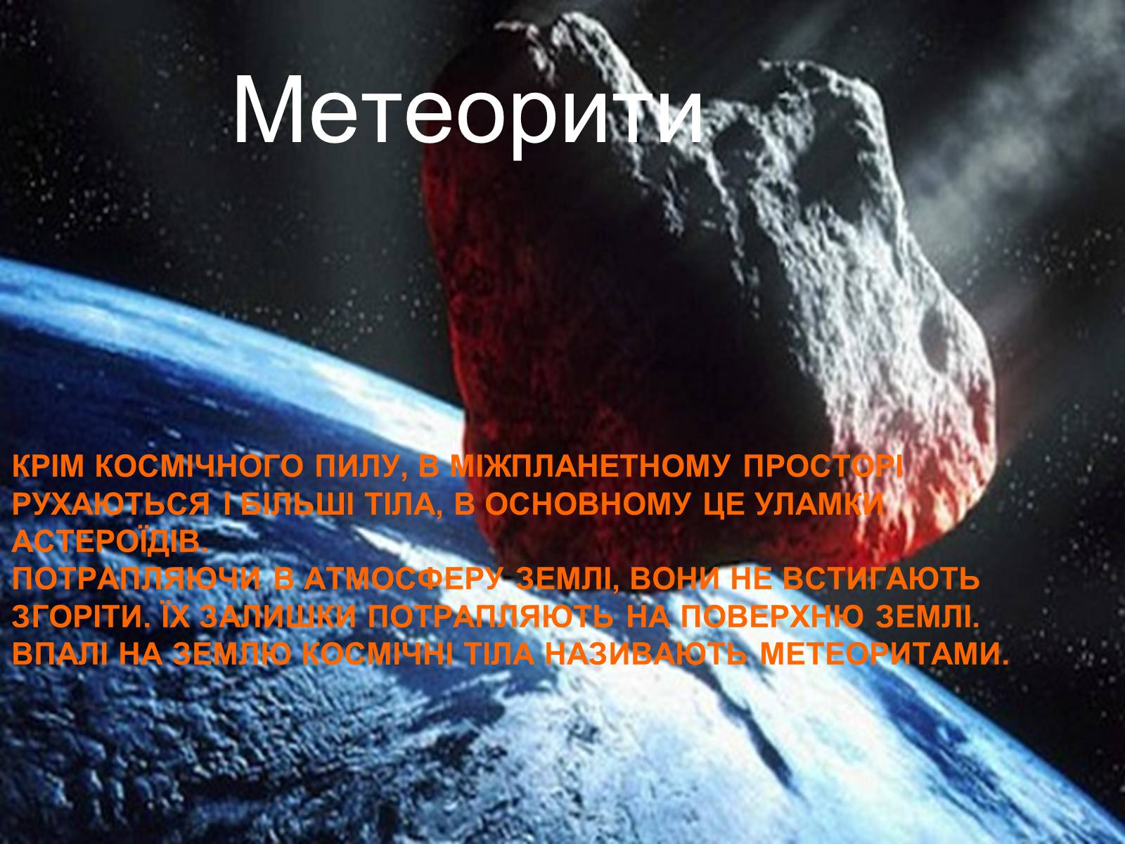 Презентація на тему «Метеори і метеорити» (варіант 2) - Слайд #5