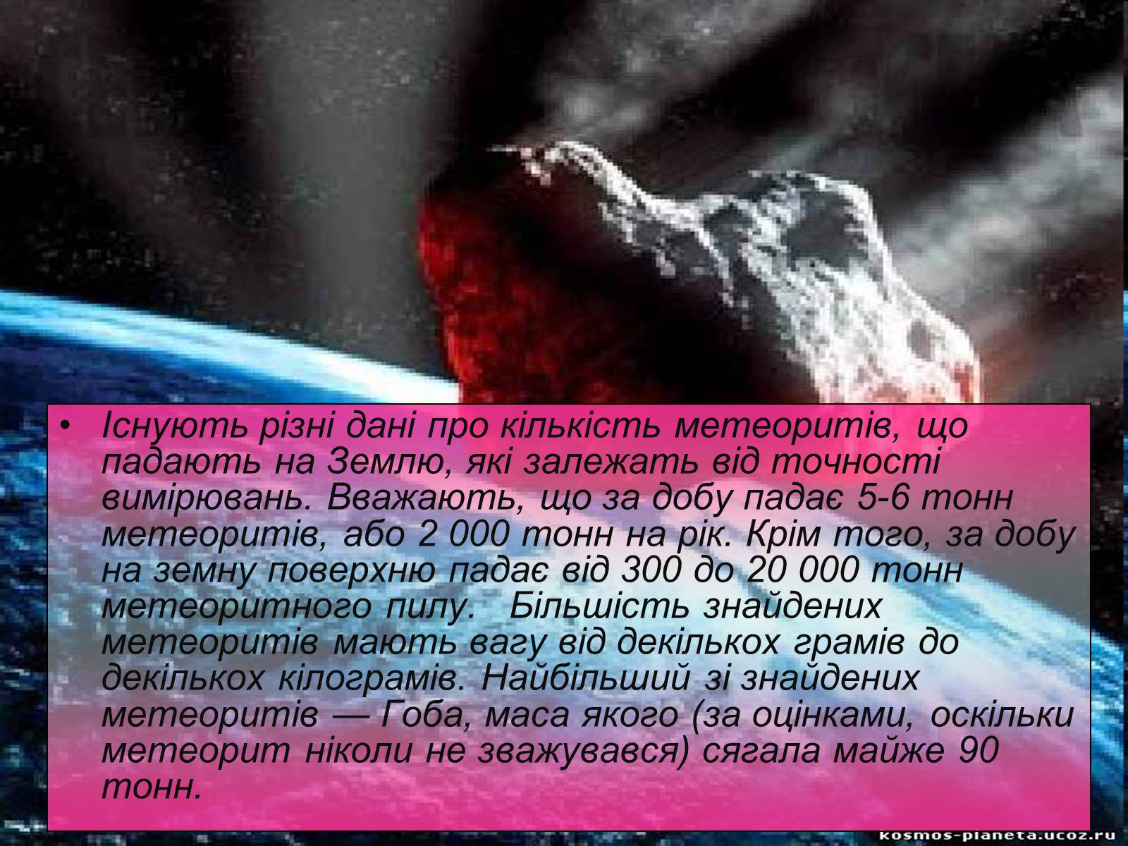 Презентація на тему «Метеори і метеорити» (варіант 2) - Слайд #6