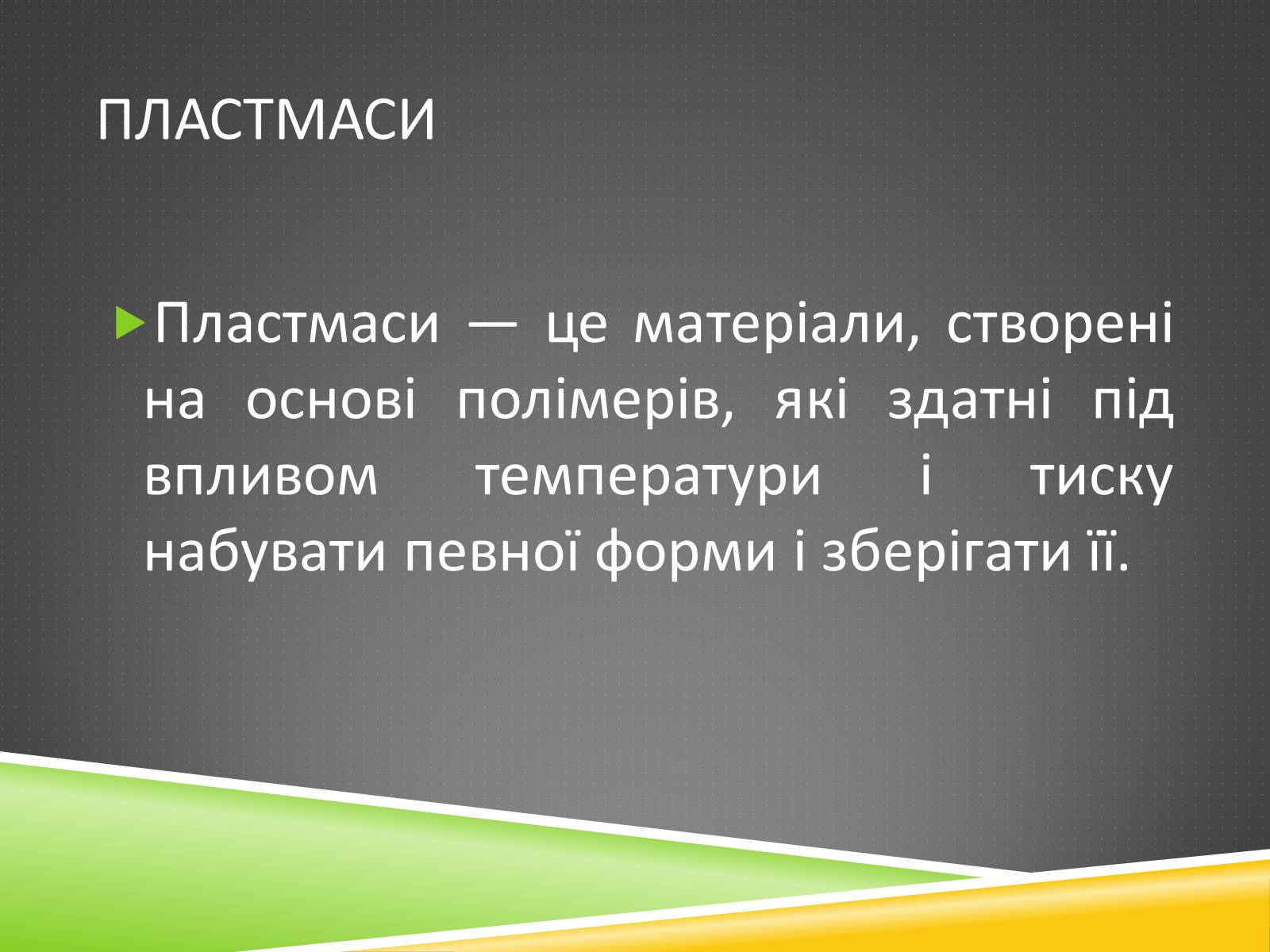 Презентація на тему «Хімічні волокна» - Слайд #2