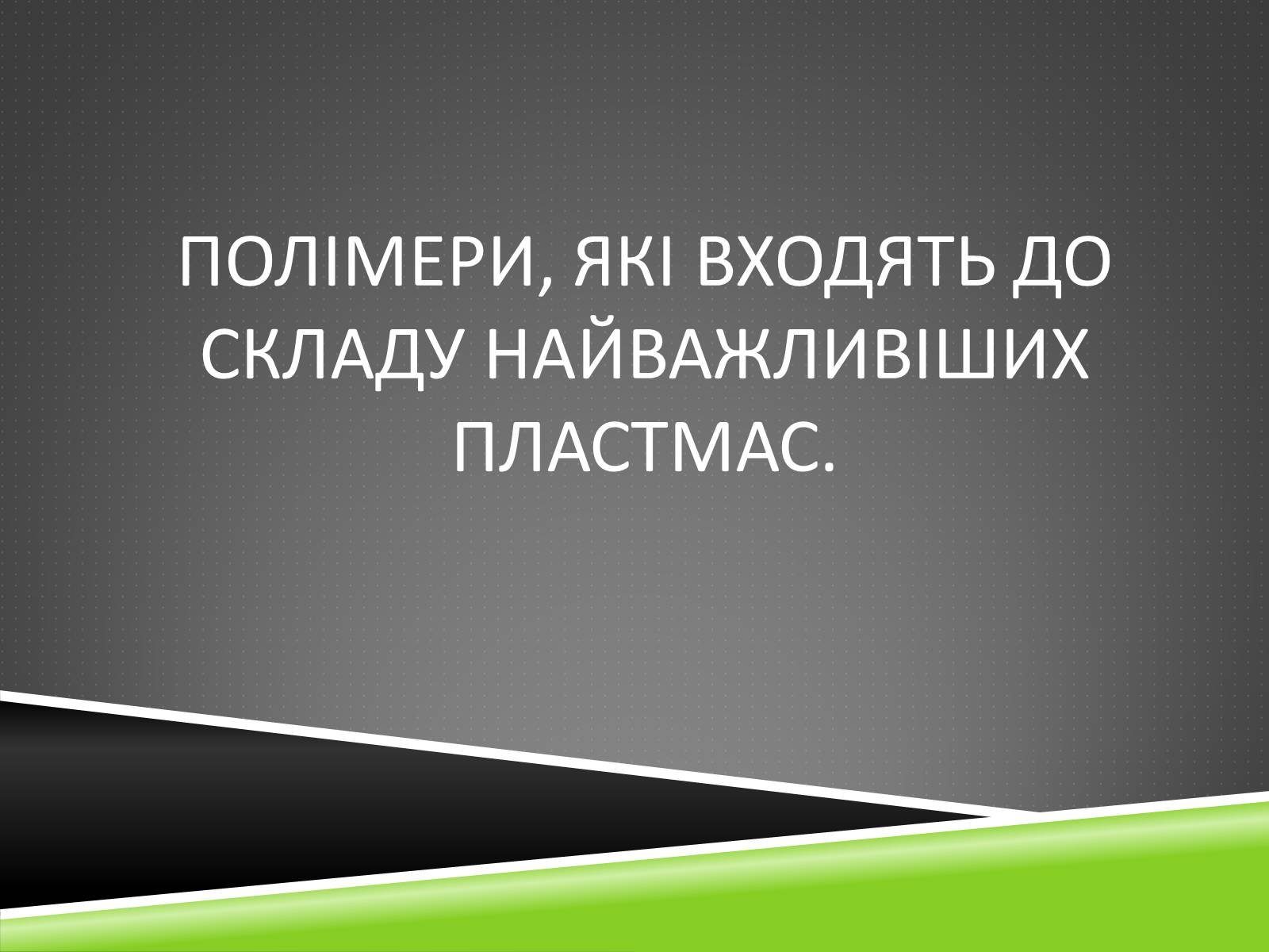 Презентація на тему «Хімічні волокна» - Слайд #4