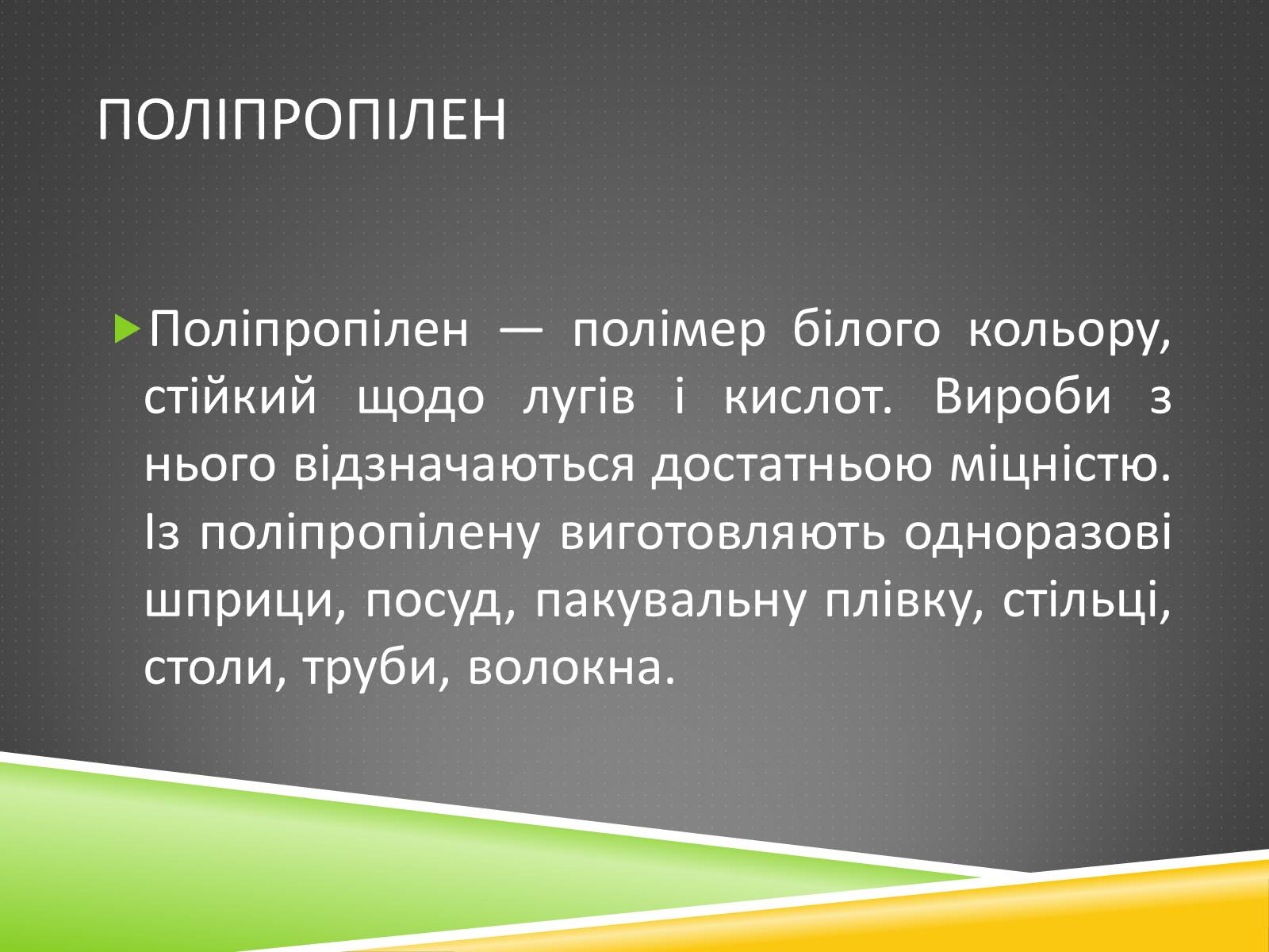 Презентація на тему «Хімічні волокна» - Слайд #6