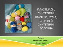 Презентація на тему «Хімічні волокна»