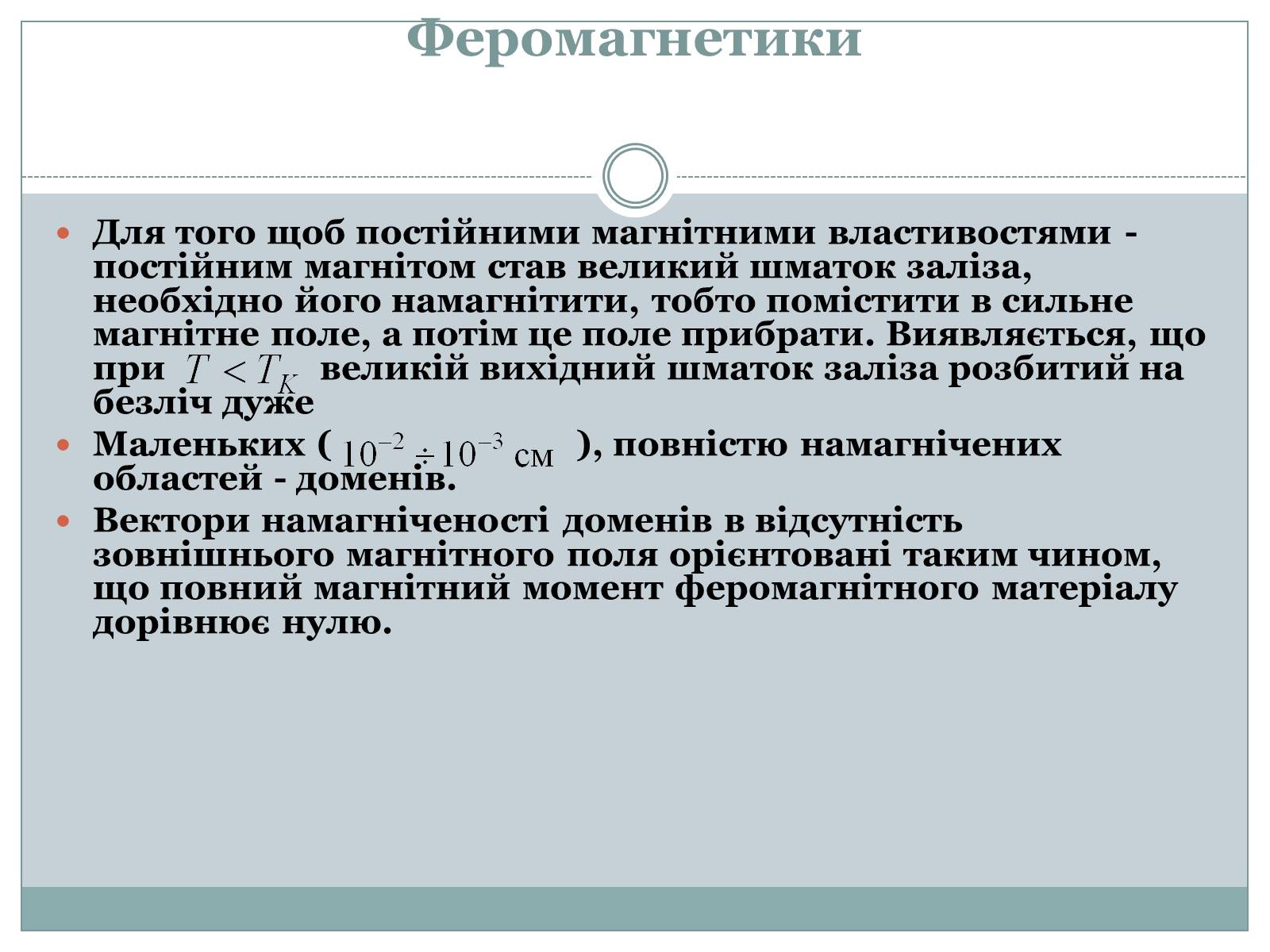 Презентація на тему «Феромагнетики» (варіант 1) - Слайд #12