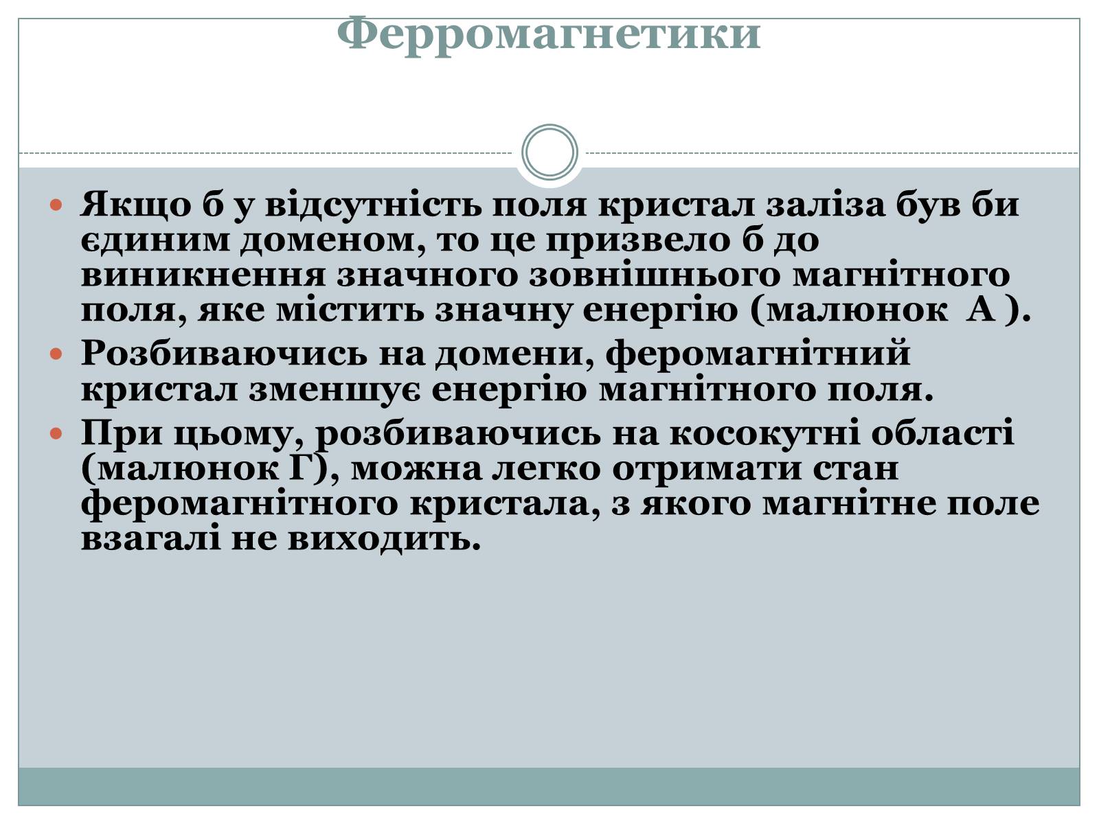 Презентація на тему «Феромагнетики» (варіант 1) - Слайд #13