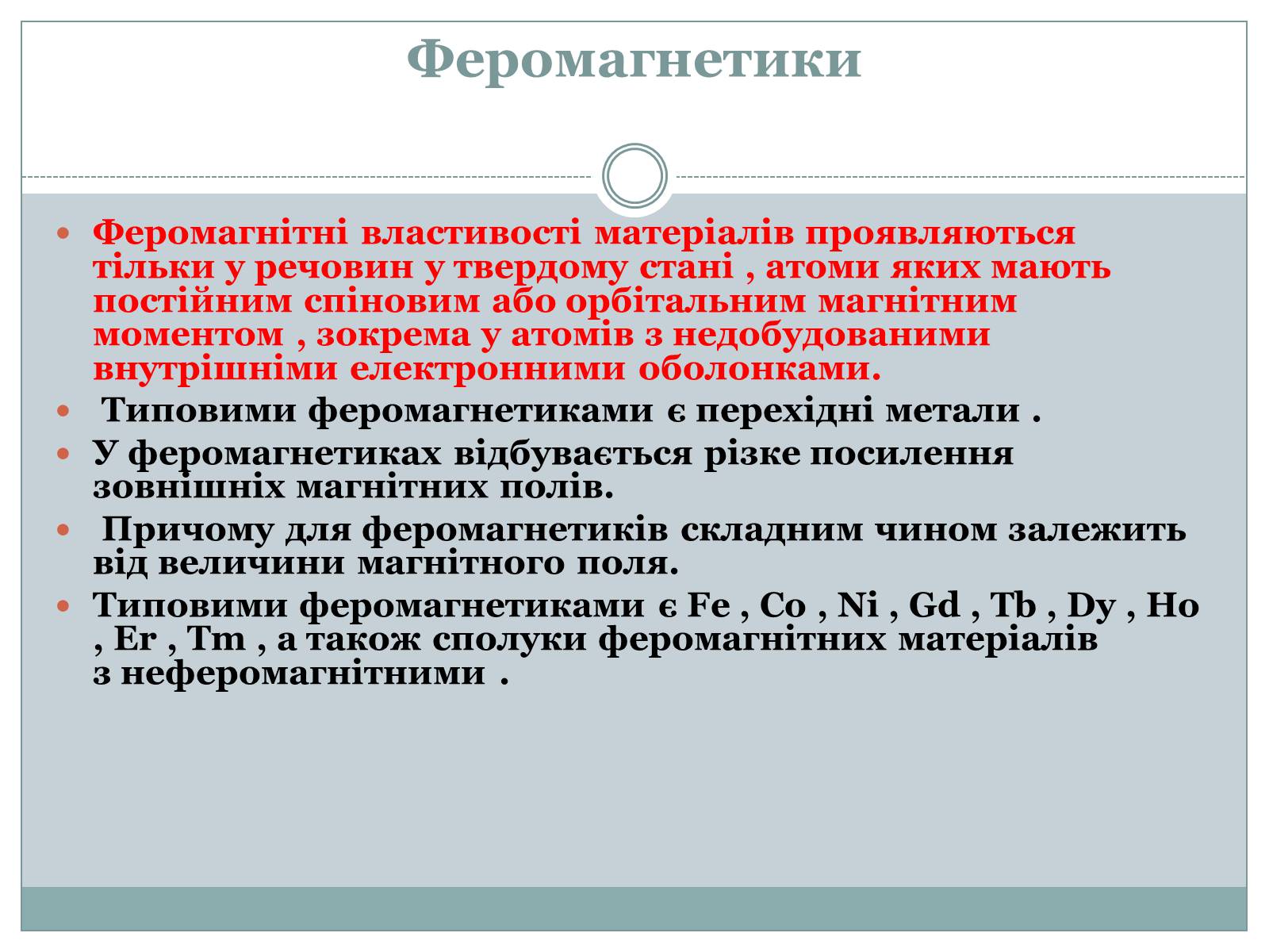 Презентація на тему «Феромагнетики» (варіант 1) - Слайд #2