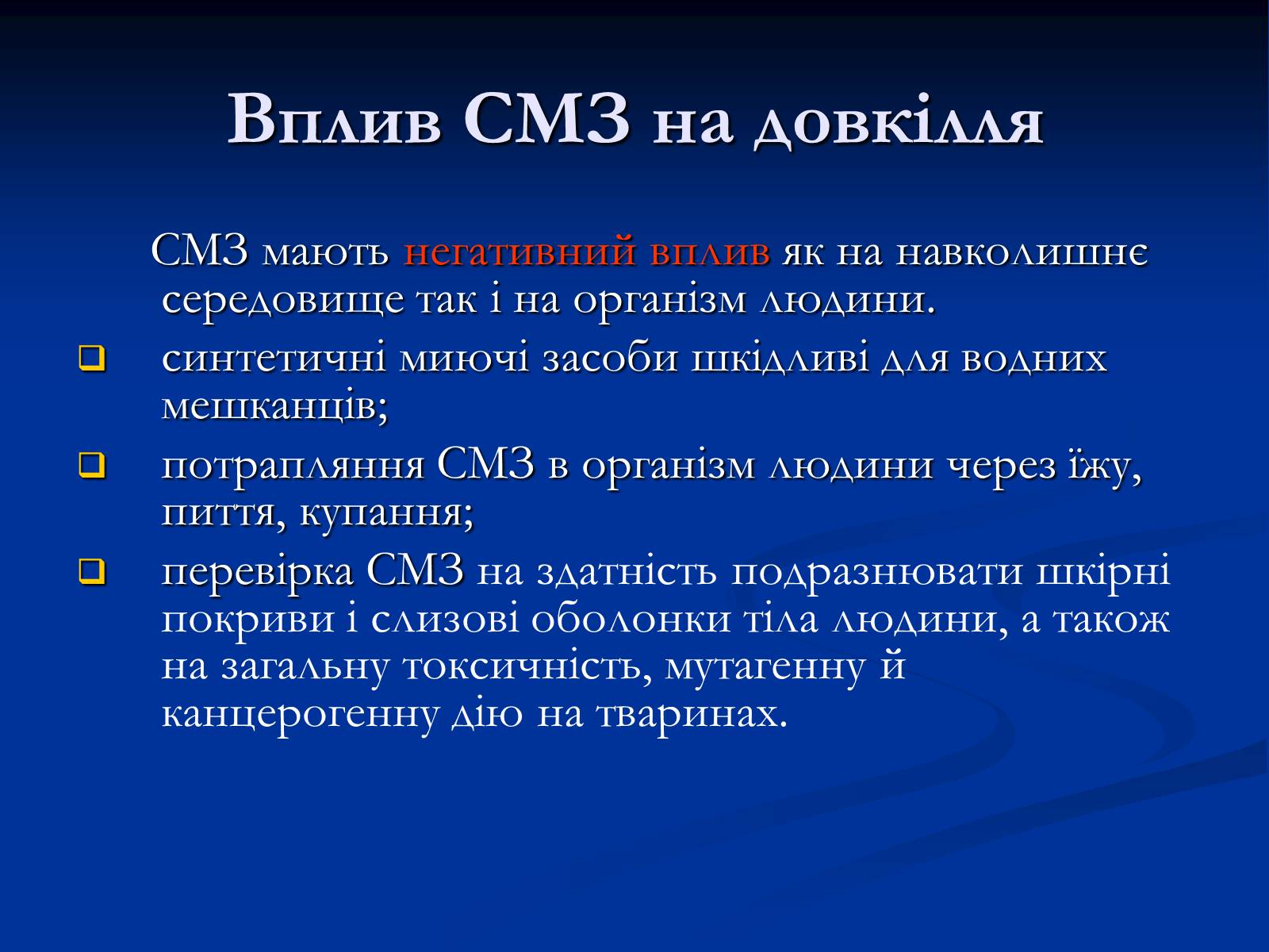 Презентація на тему «Синтетичні миючі засоби та захист довкілля» - Слайд #22