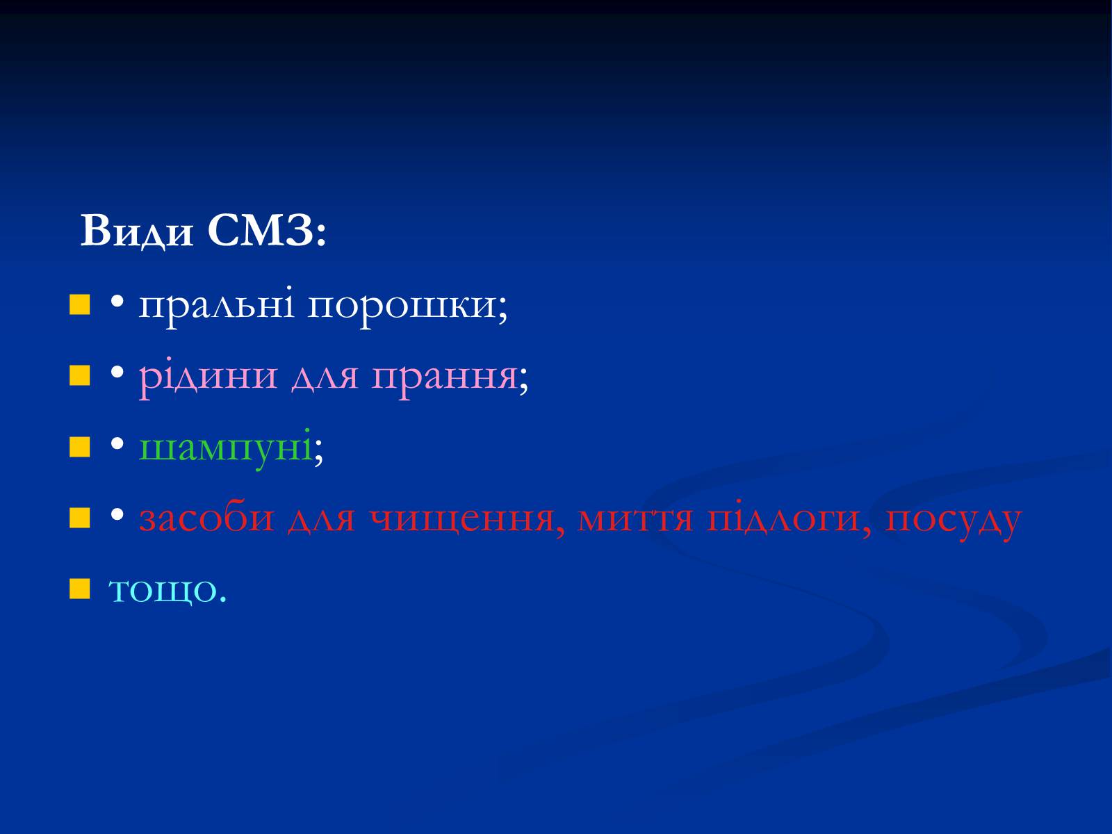 Презентація на тему «Синтетичні миючі засоби та захист довкілля» - Слайд #7