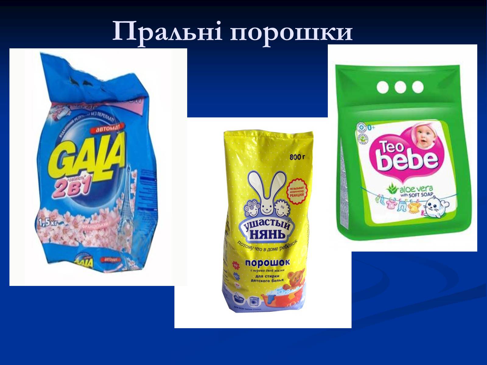 Презентація на тему «Синтетичні миючі засоби та захист довкілля» - Слайд #9