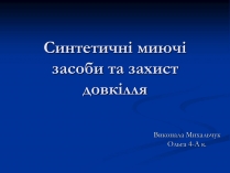 Презентація на тему «Синтетичні миючі засоби та захист довкілля»