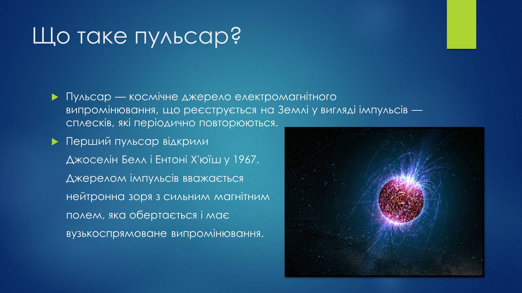 Презентація на тему «Пульсари та нейтронні зорі» - Слайд #2