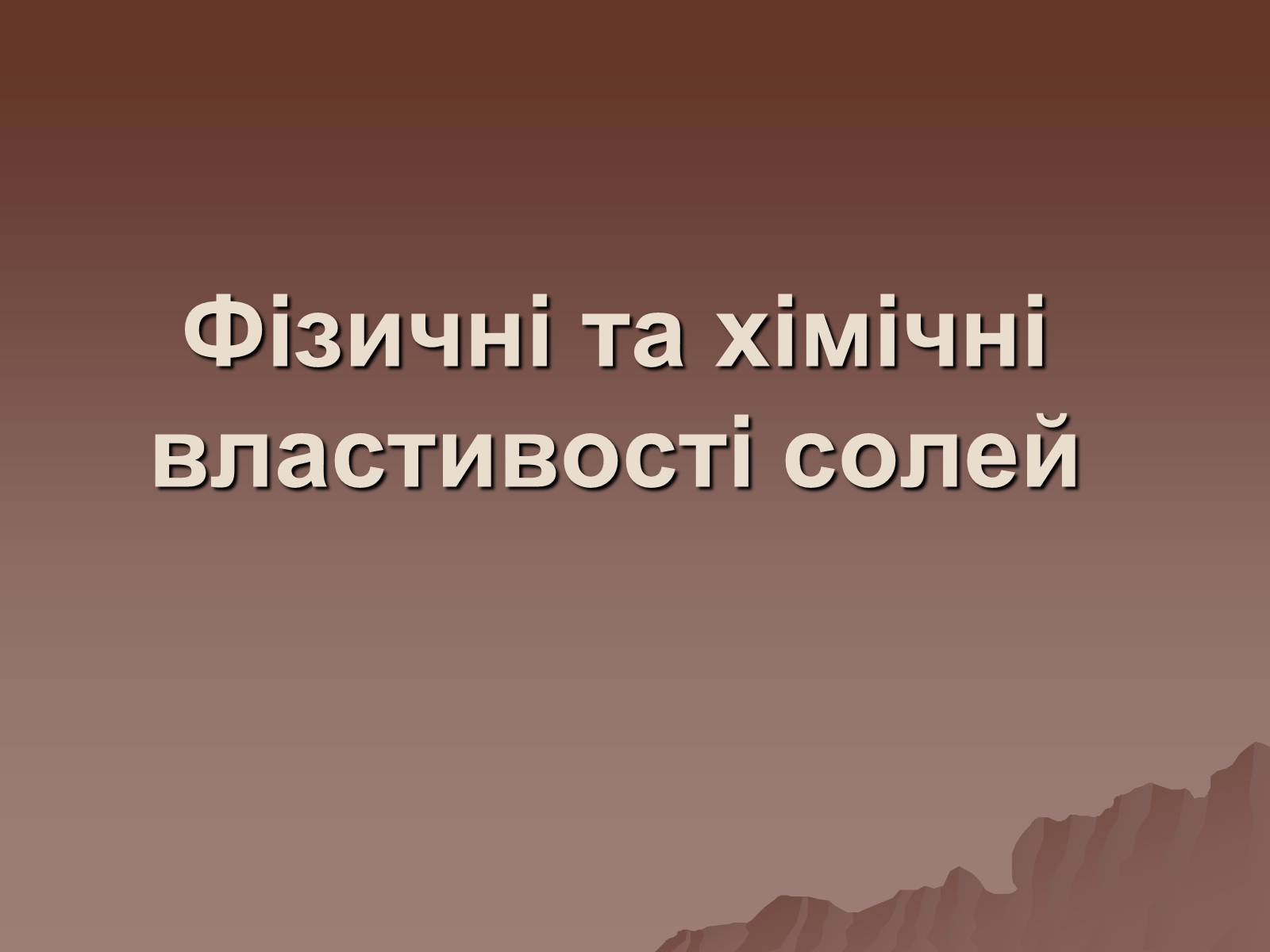 Презентація на тему «Фізичні та хімічні властивості солей» - Слайд #1