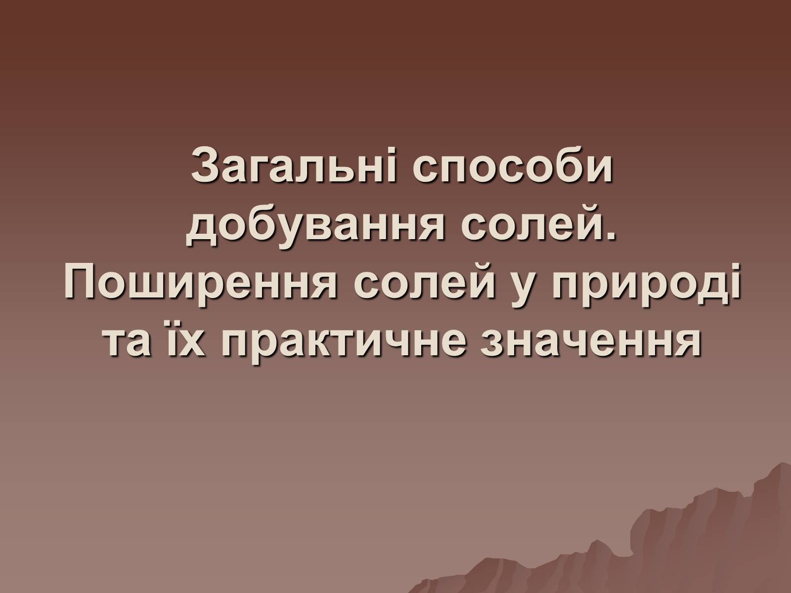 Презентація на тему «Фізичні та хімічні властивості солей» - Слайд #6