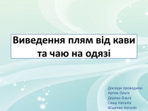 Презентація на тему «Виведення плям від кави та чаю на одязі»