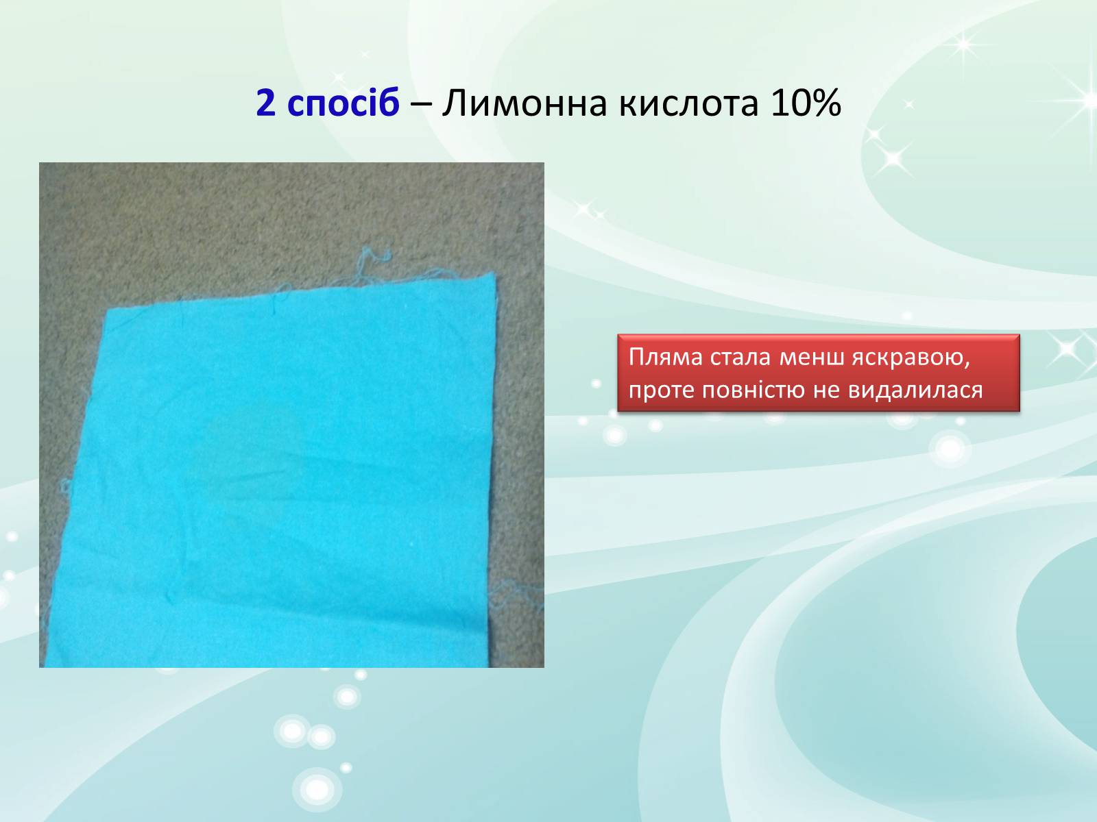 Презентація на тему «Виведення плям від кави та чаю на одязі» - Слайд #12