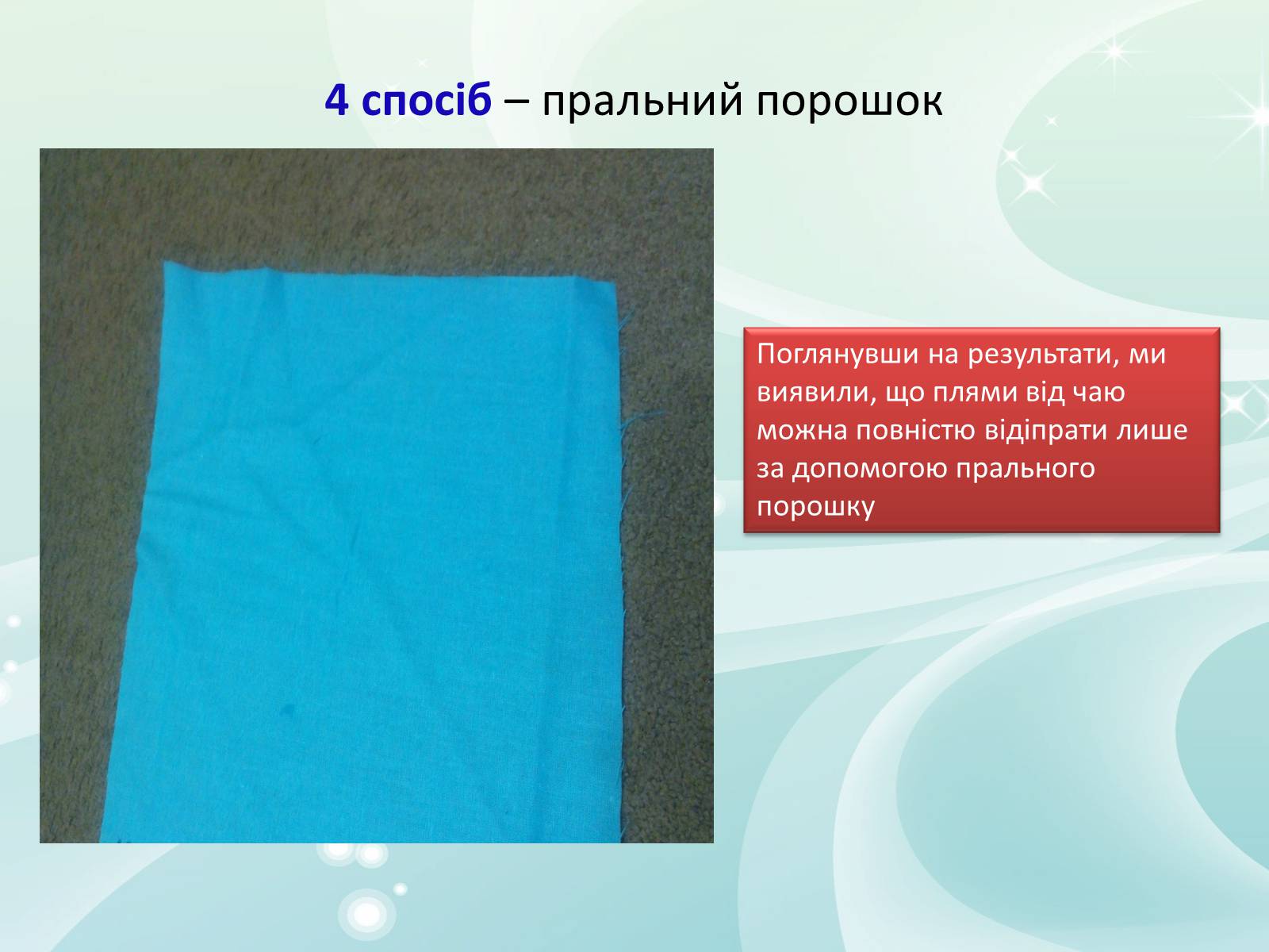 Презентація на тему «Виведення плям від кави та чаю на одязі» - Слайд #14