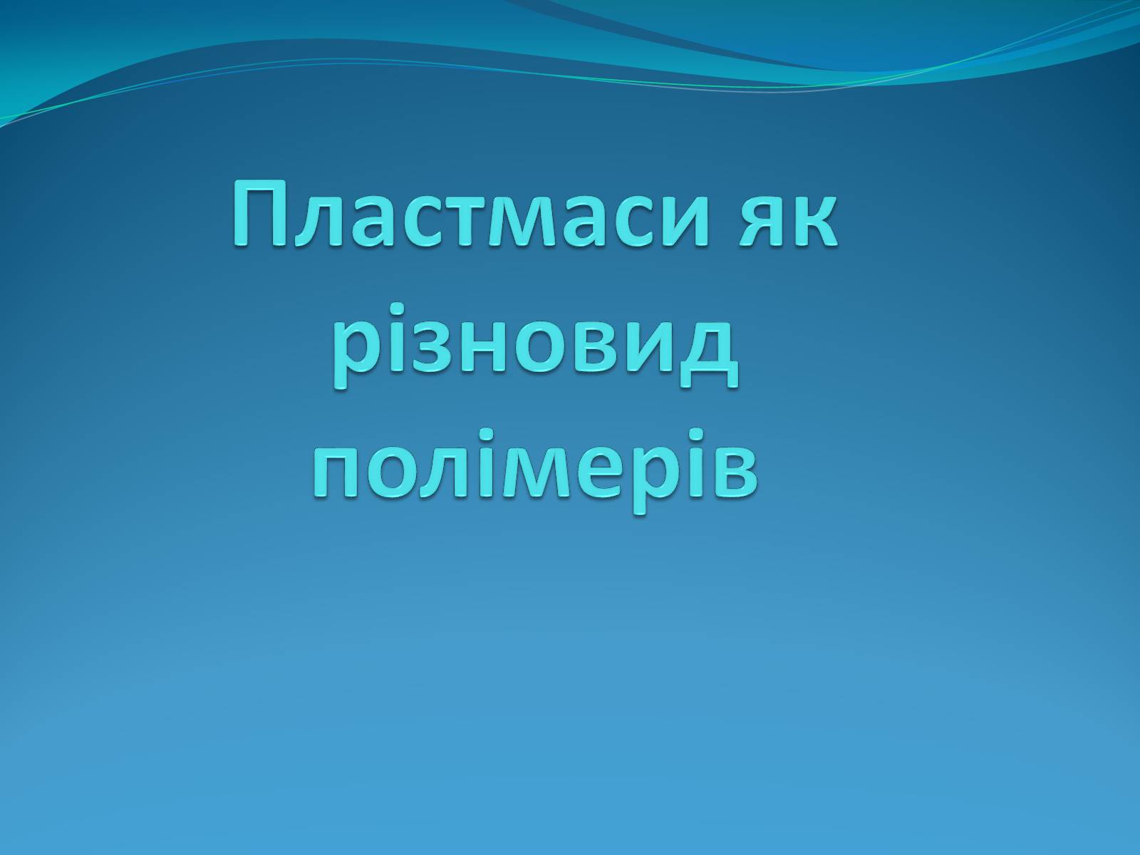 Презентація на тему «Пластмаси як різновид полімерів» - Слайд #1