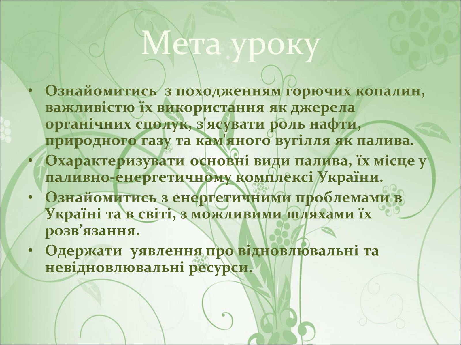 Презентація на тему «Нафта, вугілля, природний газ як вуглеводнева сировина» (варіант 2) - Слайд #2