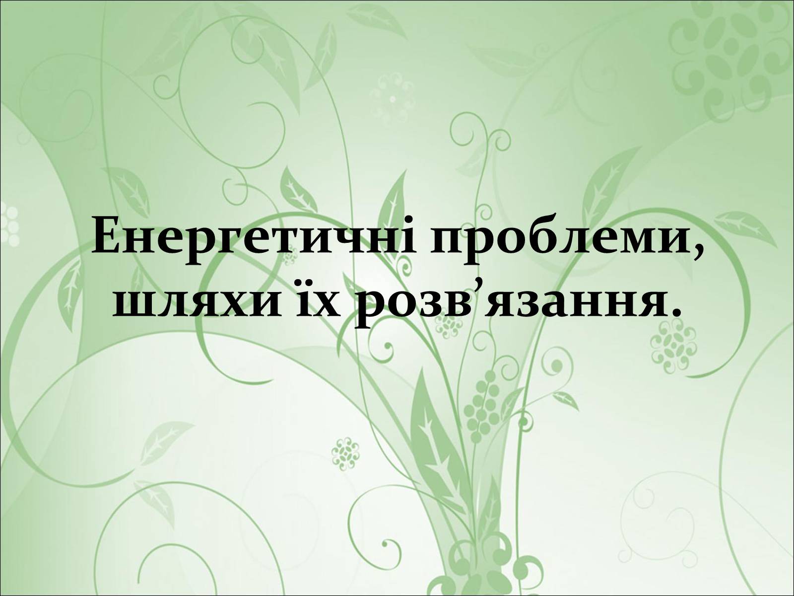 Презентація на тему «Нафта, вугілля, природний газ як вуглеводнева сировина» (варіант 2) - Слайд #28