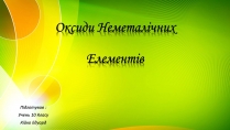 Презентація на тему «Оксиди Неметалічних Елементів» (варіант 2)