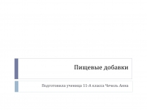 Презентація на тему «Пищевые добавки» (варіант 7)