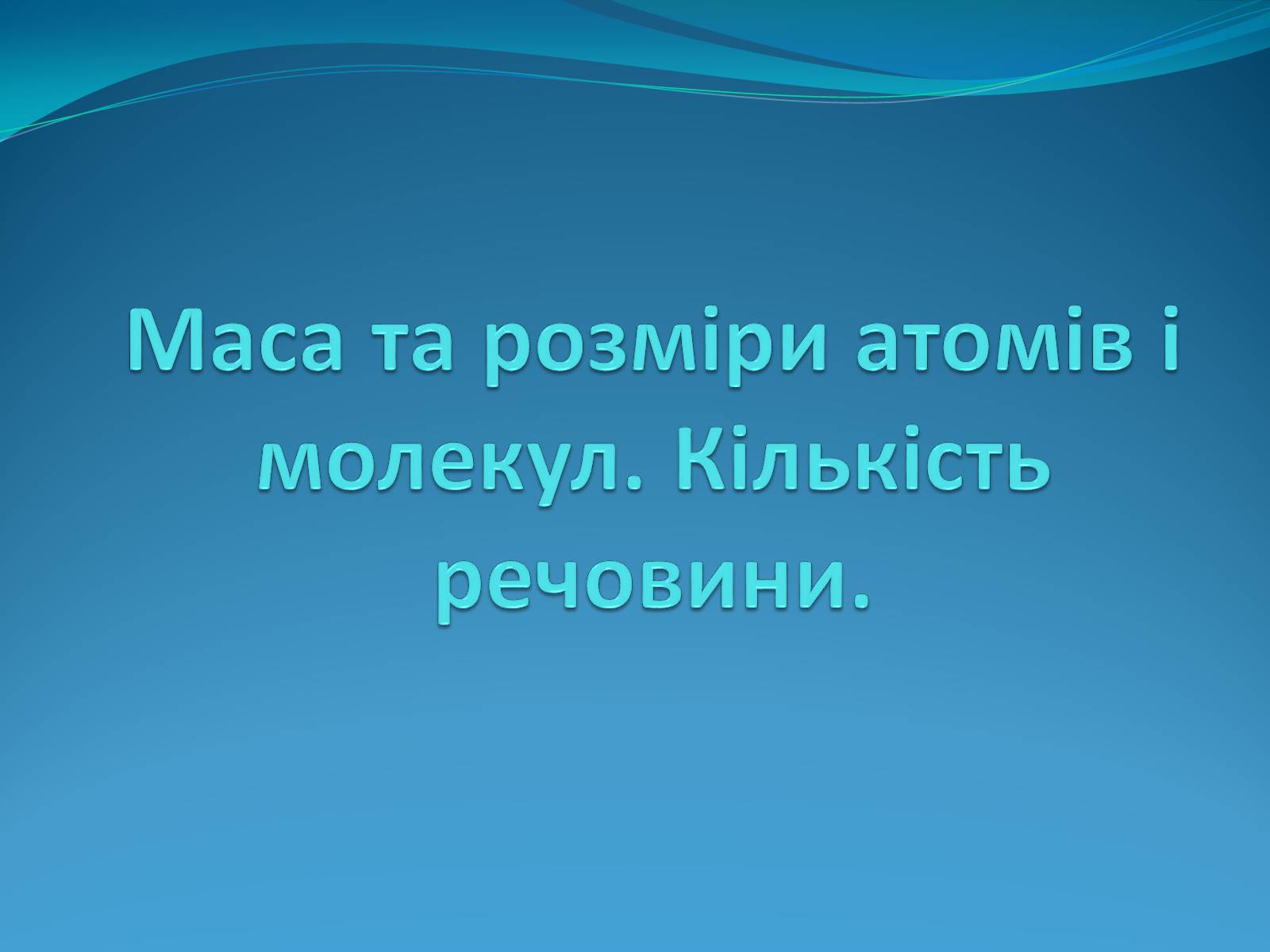 Презентація на тему «Маса та розміри атомів і молекул. Кількість речовини» - Слайд #1