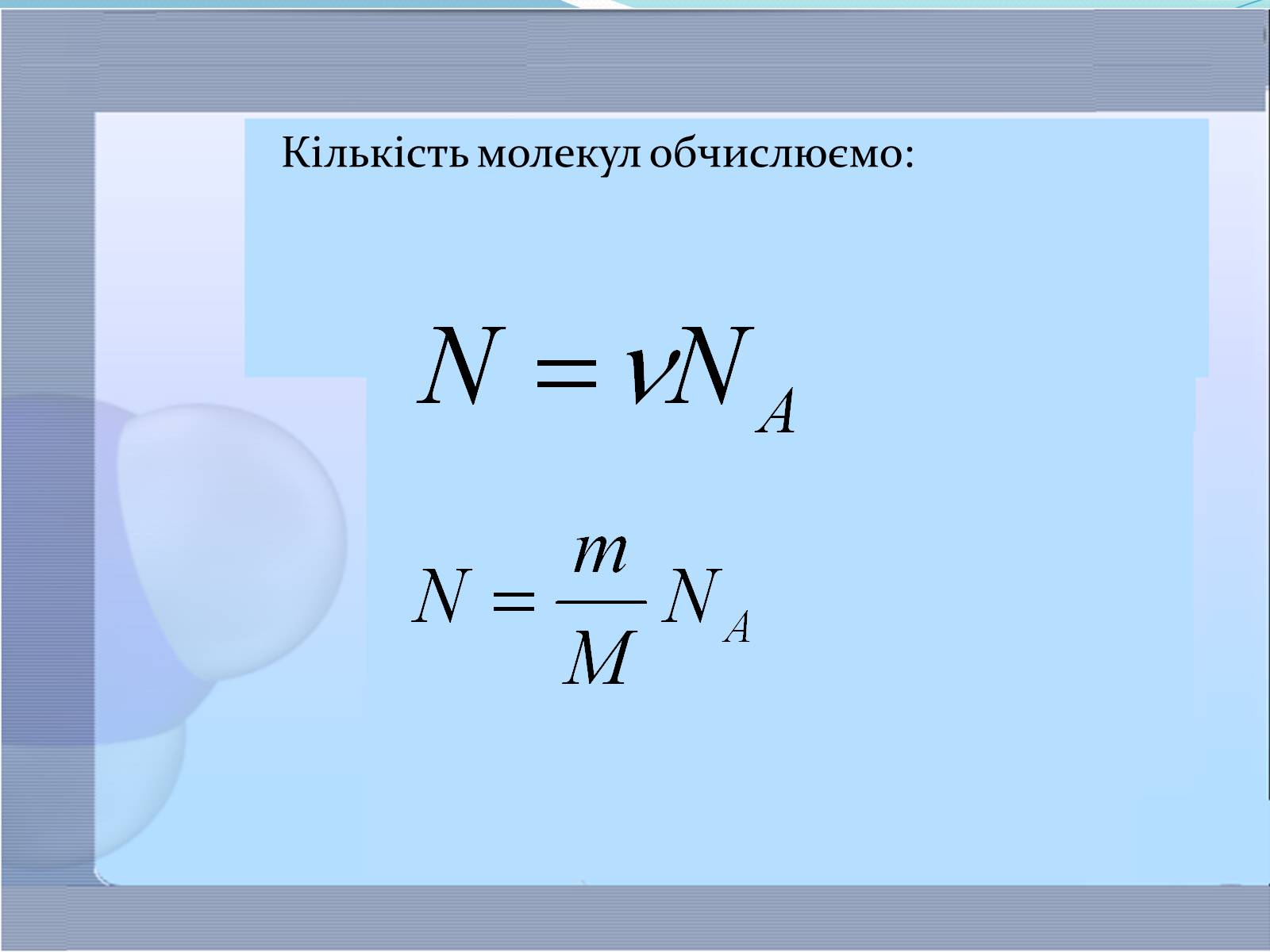 Презентація на тему «Маса та розміри атомів і молекул. Кількість речовини» - Слайд #11