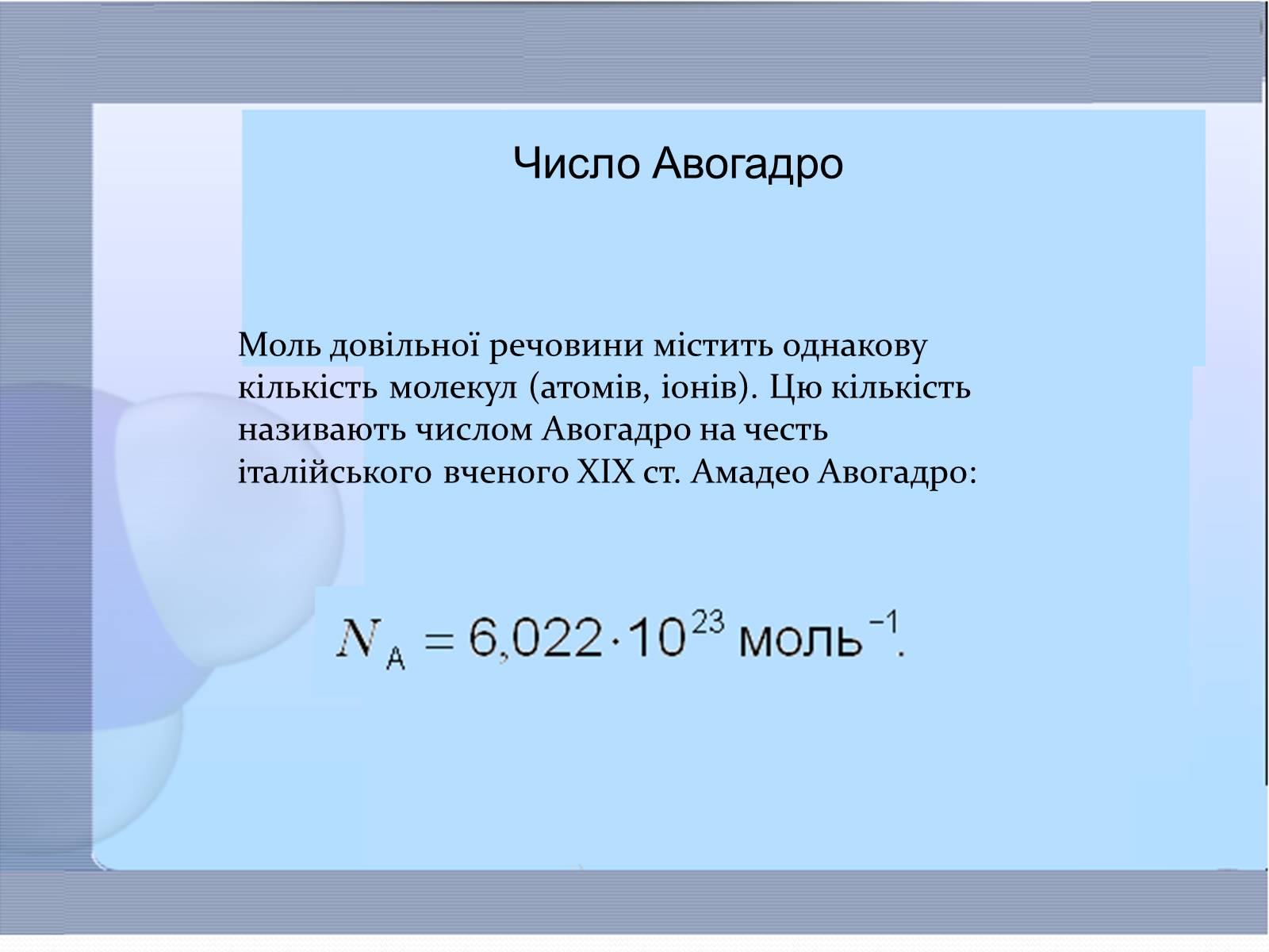 Презентація на тему «Маса та розміри атомів і молекул. Кількість речовини» - Слайд #5