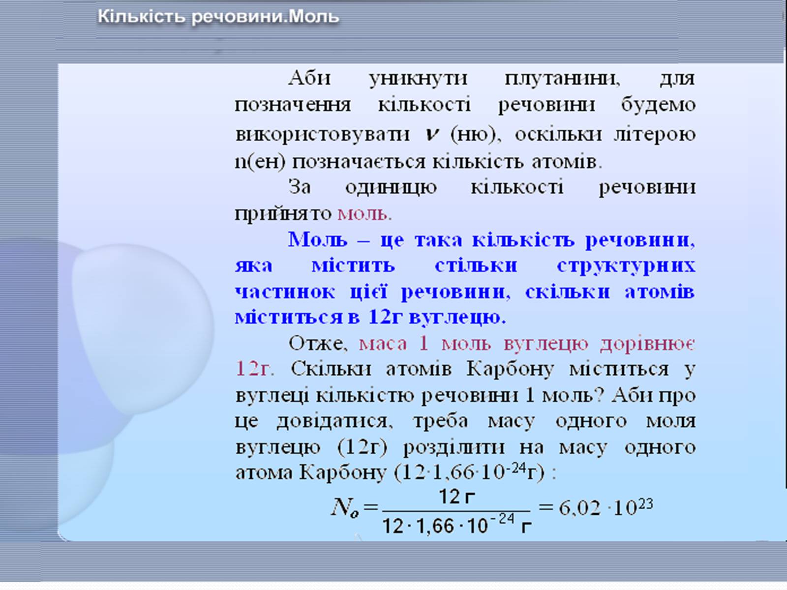 Презентація на тему «Маса та розміри атомів і молекул. Кількість речовини» - Слайд #7