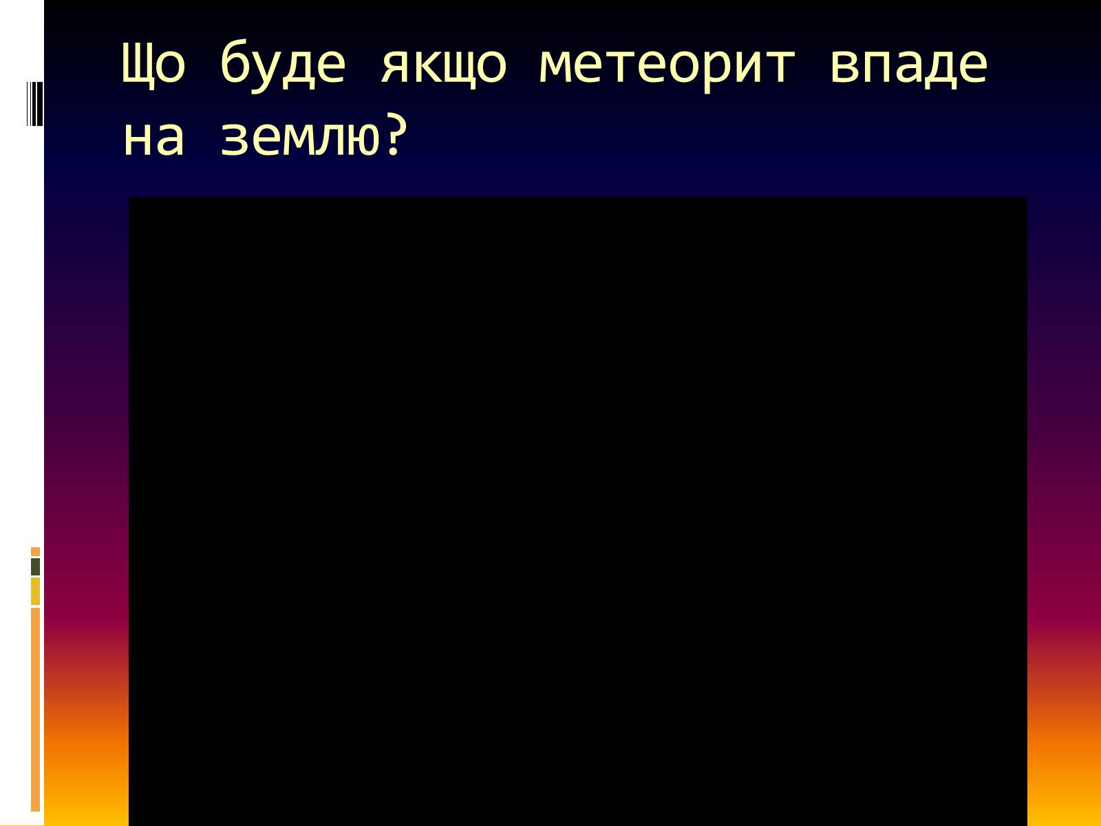 Презентація на тему «Метеорити» (варіант 1) - Слайд #12