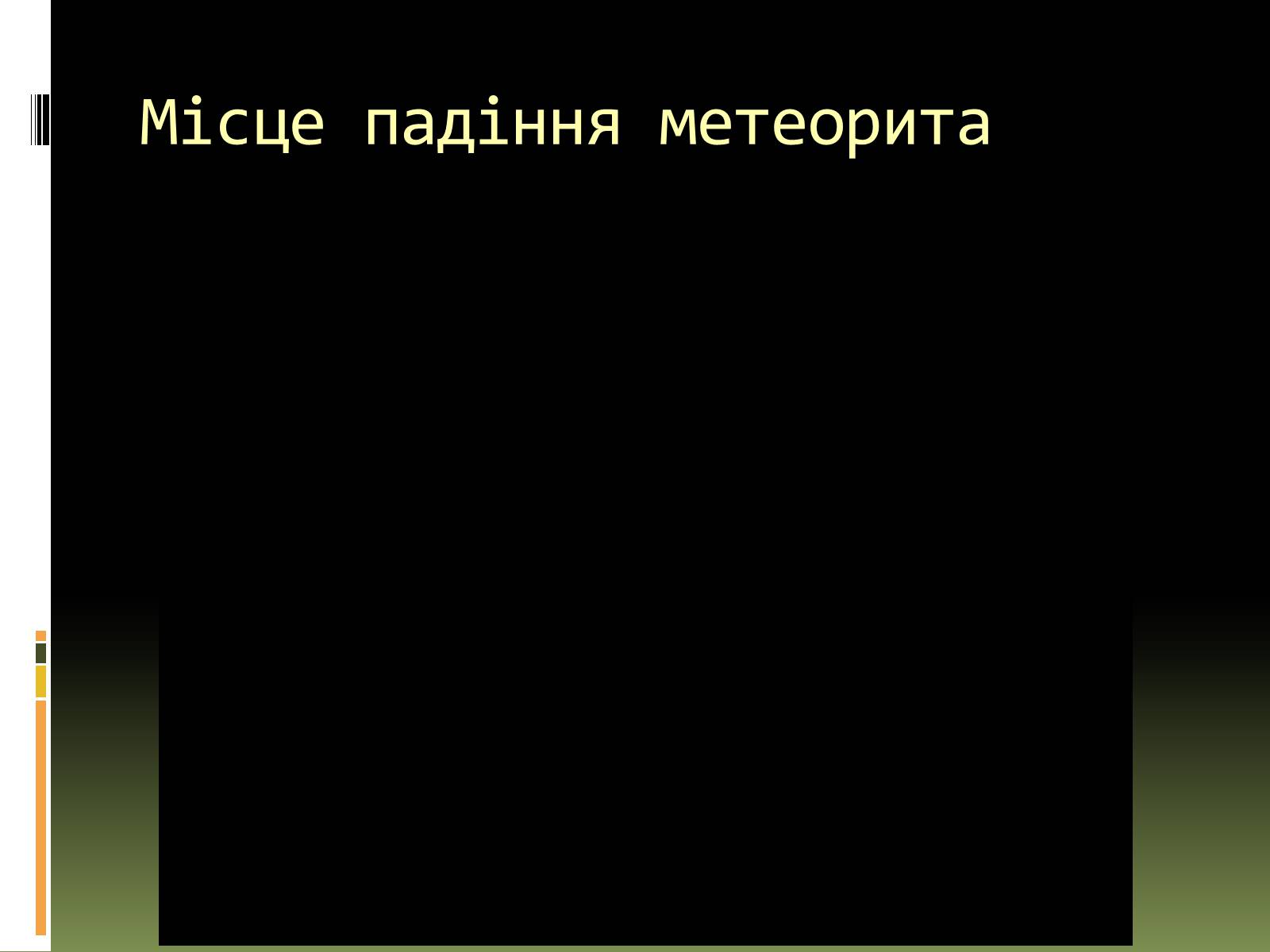 Презентація на тему «Метеорити» (варіант 1) - Слайд #14