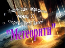 Презентація на тему «Метеорити» (варіант 1)