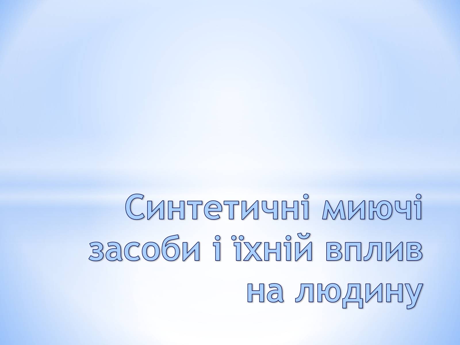 Презентація на тему «Cинтетичні миючі засоби і їхній вплив на людину» - Слайд #1