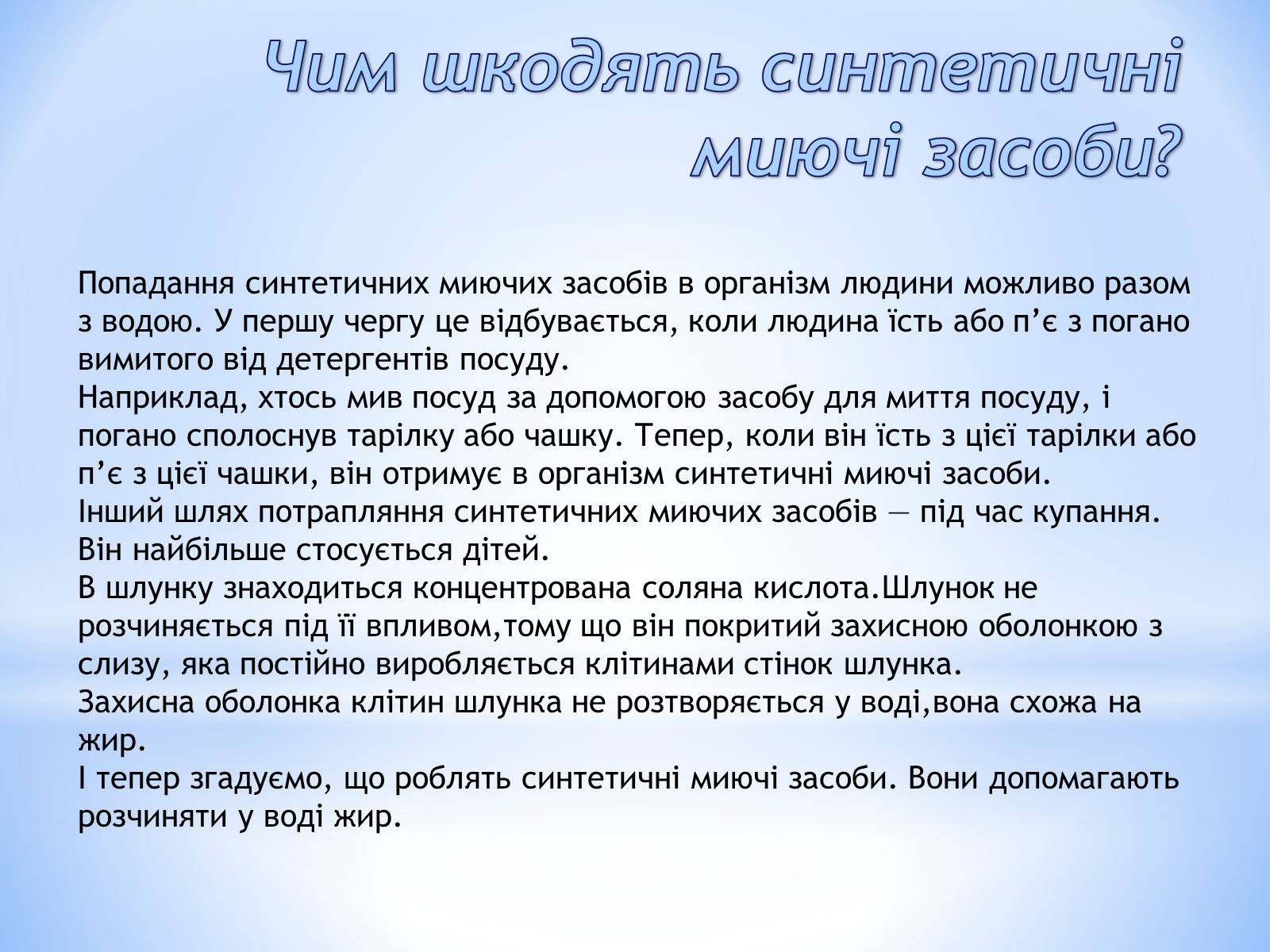 Презентація на тему «Cинтетичні миючі засоби і їхній вплив на людину» - Слайд #3