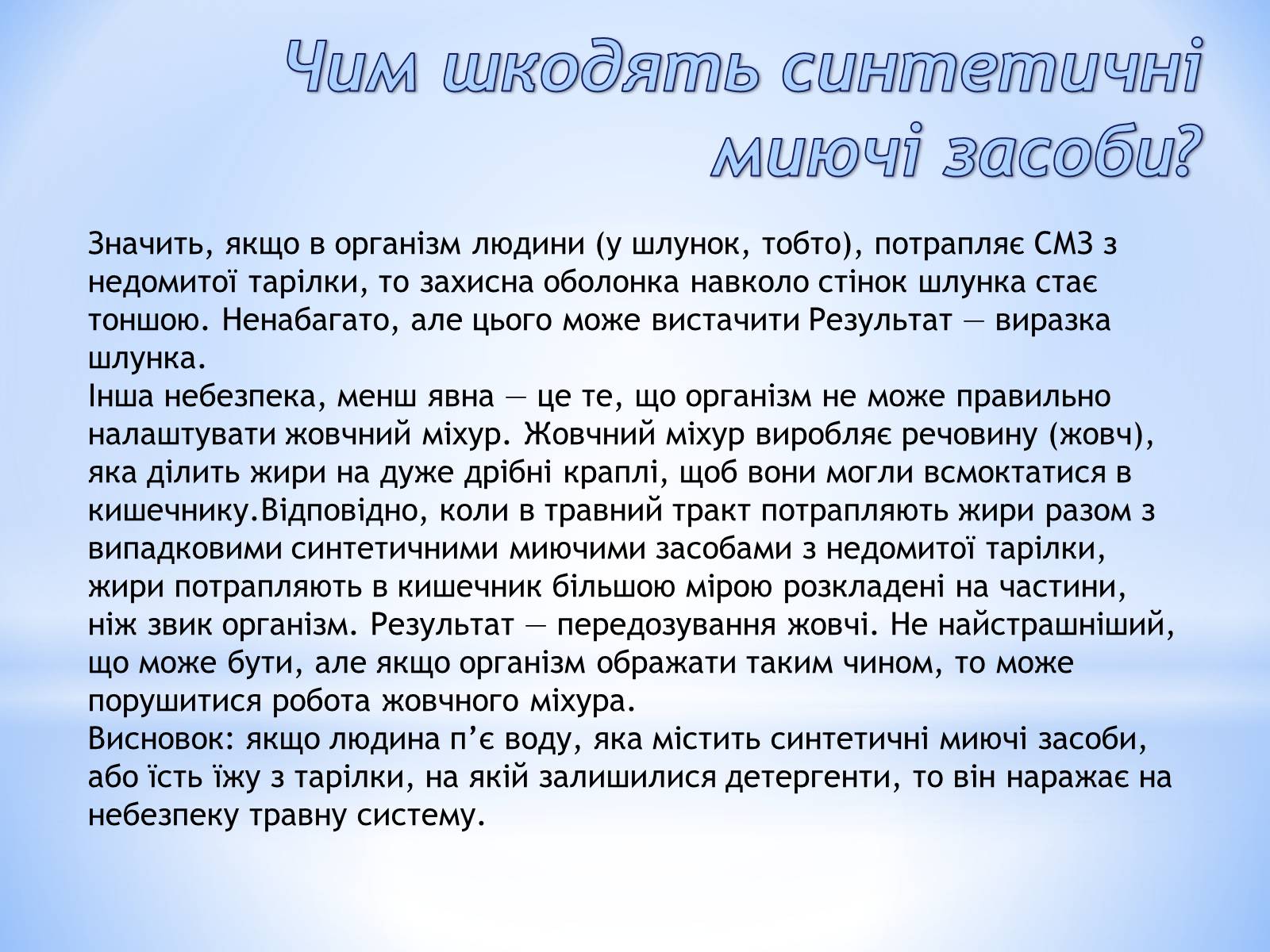 Презентація на тему «Cинтетичні миючі засоби і їхній вплив на людину» - Слайд #4