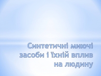 Презентація на тему «Cинтетичні миючі засоби і їхній вплив на людину»