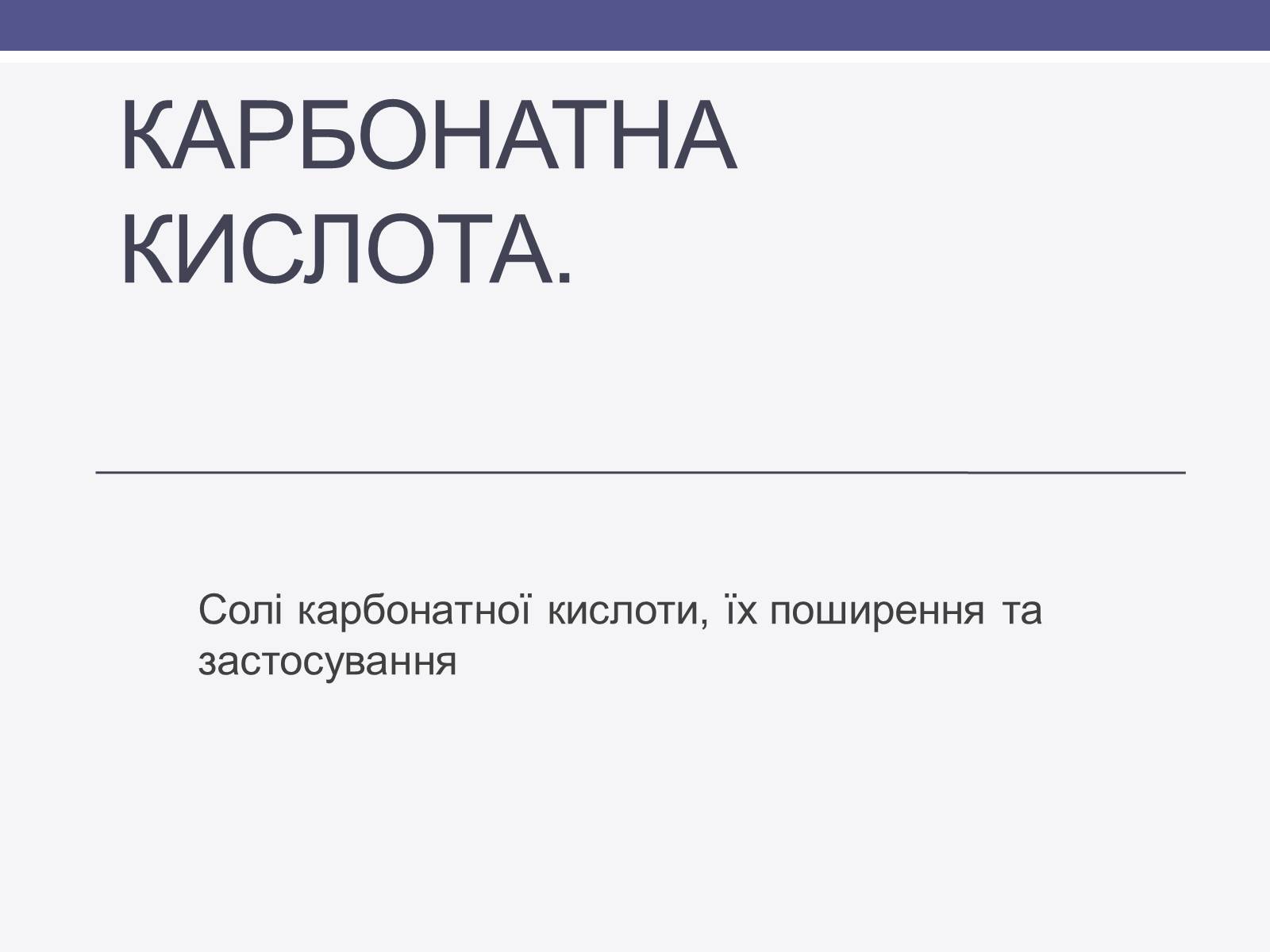 Презентація на тему «Карбонатна кислота» (варіант 1) - Слайд #1