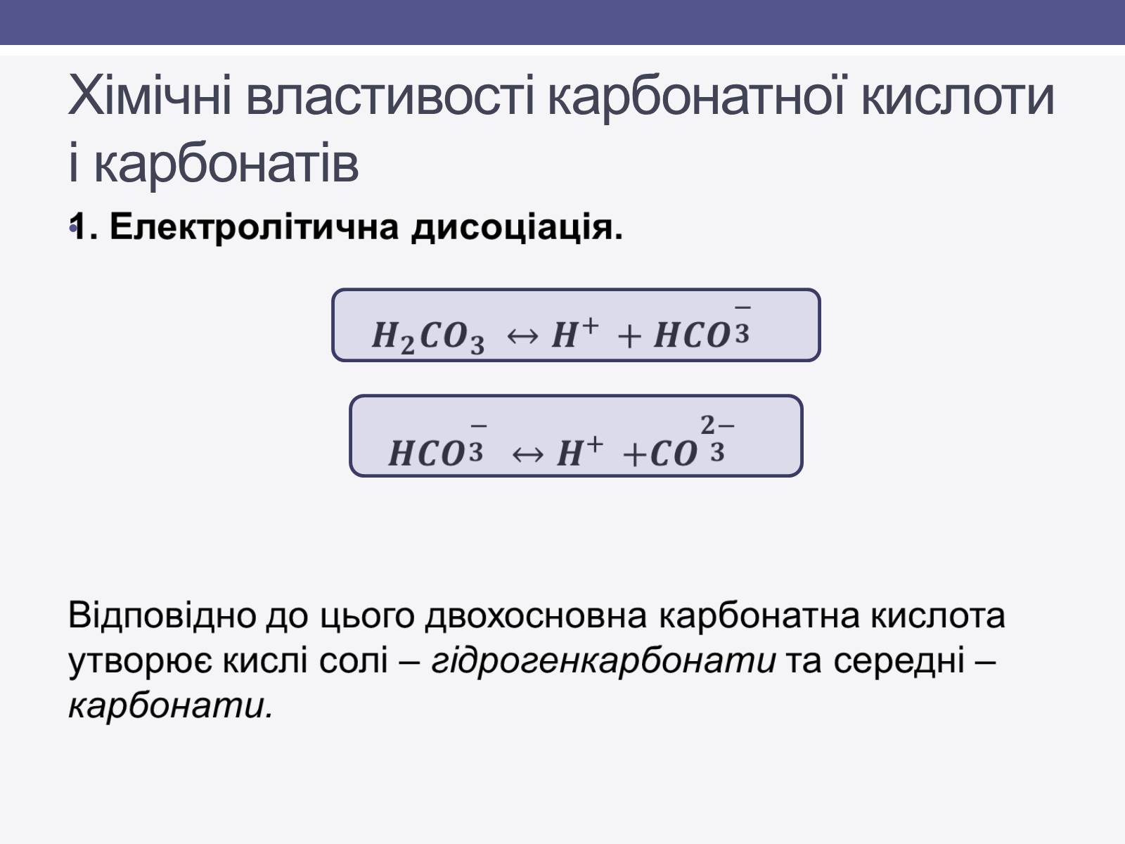 Презентація на тему «Карбонатна кислота» (варіант 1) - Слайд #4