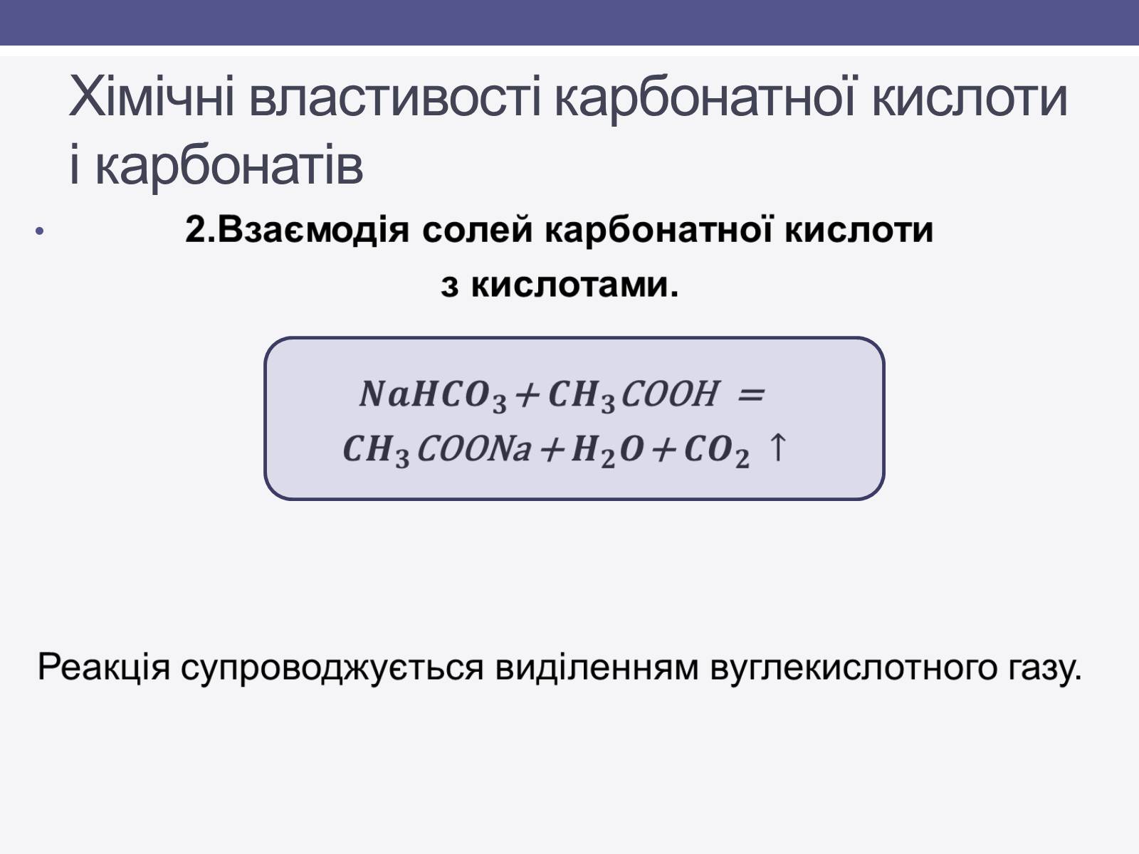 Презентація на тему «Карбонатна кислота» (варіант 1) - Слайд #5