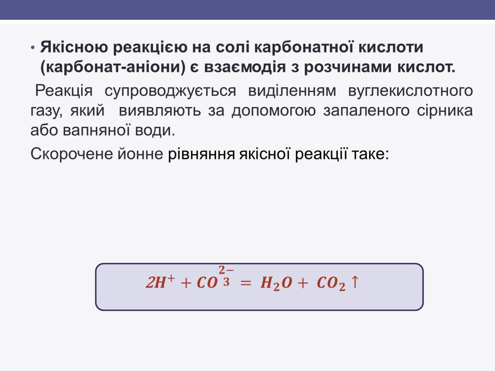 Презентація на тему «Карбонатна кислота» (варіант 1) - Слайд #7