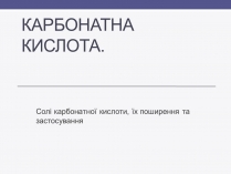 Презентація на тему «Карбонатна кислота» (варіант 1)