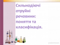 Презентація на тему «Сильнодіючі отруйні речовини»