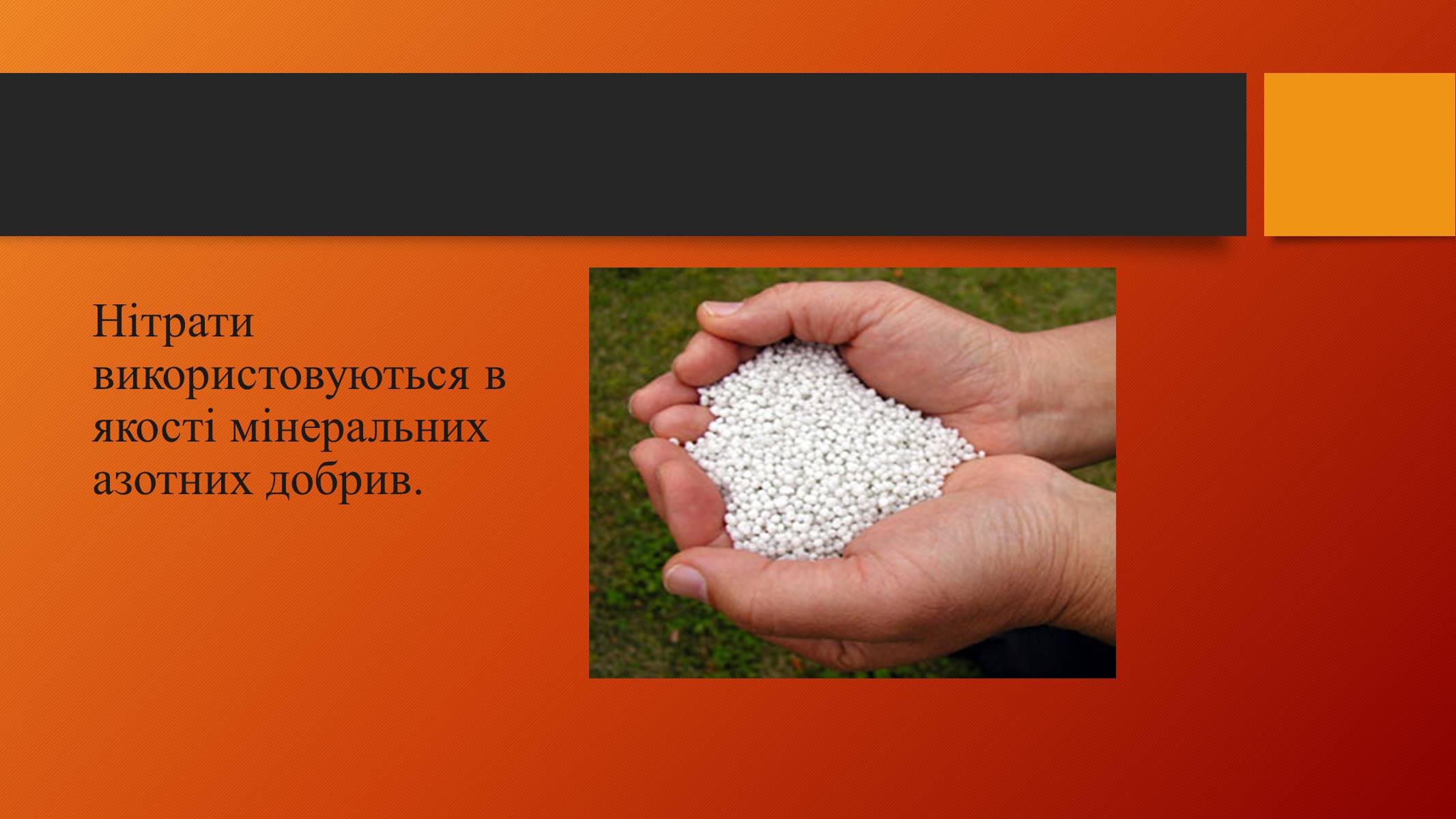 Презентація на тему «Нітрати у харчових продуктах» (варіант 2) - Слайд #5