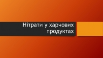 Презентація на тему «Нітрати у харчових продуктах» (варіант 2)