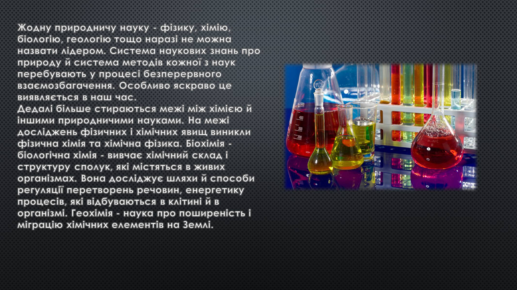 Презентація на тему «Місце хімії серед наук про природу» (варіант 1) - Слайд #2